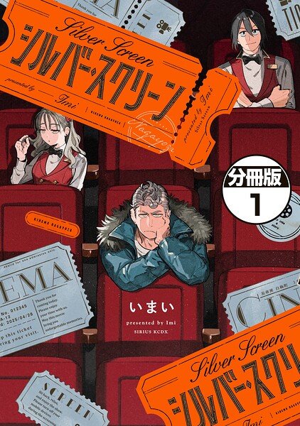 シルバー・スクリーン 分冊版（1）