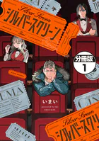 シルバー・スクリーン 分冊版（単話）