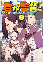 君が監督！ 3