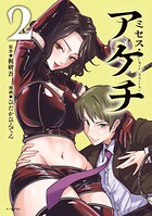 ミセス・アケチ 2