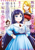 断罪される公爵令嬢、生まれ変わってラスボスの王妃様の子どもになります 2