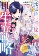 死亡確定令嬢による華麗なる生存戦略〜美形暗殺者を探し出して育てたら、溺愛ルートに入ったようです〜 2