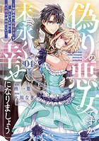 偽りの悪女ですが末永く幸せになりましょう〜お望みの’恋多き女’を演じているのに夫の様子がおかしい〜 4