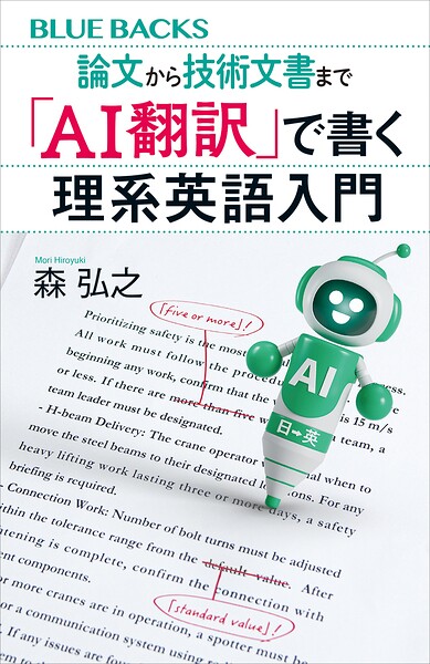 論文から技術文書まで 「AI翻訳」で書く理系英語入門