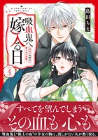 吸血鬼へ嫁入る日〜少女が冷酷夫に愛された記録〜 4