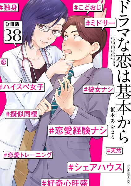 ドラマな恋は基本から 分冊版（38）