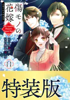 傷モノの花嫁（11） 小冊子付き特装版