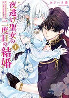 夜逃げ聖女の二度目の結婚 1