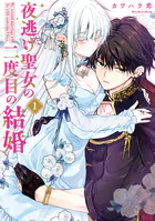 夜逃げ聖女の二度目の結婚