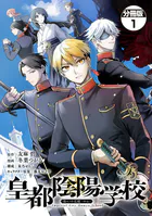 皇都陰陽学校 傷モノの花嫁 外伝 分冊版（単話）