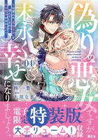 偽りの悪女ですが末永く幸せになりましょう〜お望みの’恋多き女’を演じているのに夫の様子がおかしい〜（4） 【電子限定特装版】