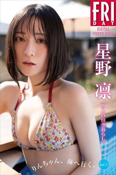 星野凛（りんの田舎暮らし） りんちゃん、海へ行く。 vol.2 FRIDAYデジタル写真集