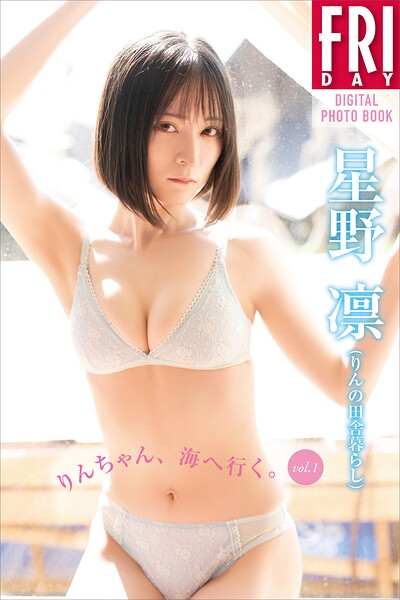 星野凛（りんの田舎暮らし） りんちゃん、海へ行く。 vol.1 FRIDAYデジタル写真集