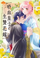 吸血皇子と生贄花嫁 2