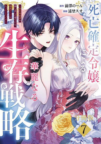 死亡確定令嬢による華麗なる生存戦略〜美形暗殺者を探し出して育てたら、溺愛ルートに入ったようです〜 分冊版（7）