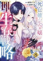 死亡確定令嬢による華麗なる生存戦略〜美形暗殺者を探し出して育てたら、溺愛ルートに入ったようです〜 分冊版（8）