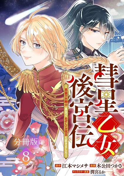 彗星乙女後宮伝〜男装の女騎士、異国であやしいお役目に就きました〜 分冊版（単話）