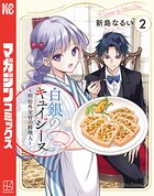 白銀のキュイジーヌ〜明治外交官の料理人〜 2