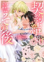 契約結婚のその後 〜追い出した夫が私の価値を知るまで〜 3