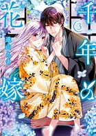 千年の花嫁 3