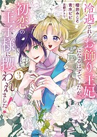 冷遇されるお飾り王妃になるはずでしたが、初恋の王子様に攫われました！ 3