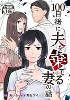 100日後に夫を棄てる妻の話 分冊版（単話）