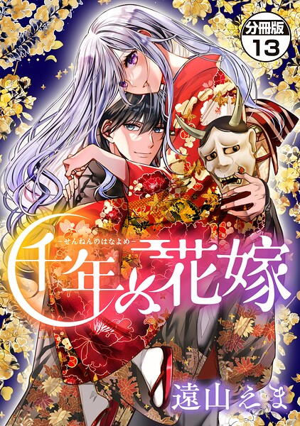 千年の花嫁 分冊版（13）
