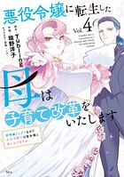 悪役令嬢に転生した母は子育て改革をいたします 〜結婚はうんざりなので王太子殿下は聖女様に差し上げますね〜 4