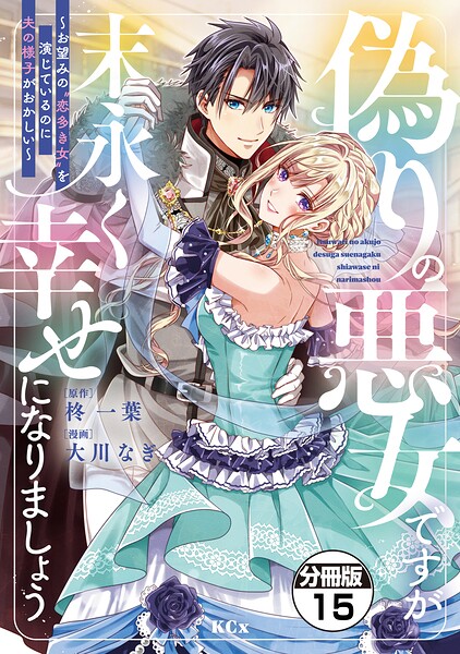 偽りの悪女ですが末永く幸せになりましょう〜お望みの’恋多き女’を演じているのに夫の様子がおかしい〜 分冊版（15）