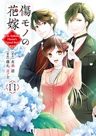 傷モノの花嫁 11