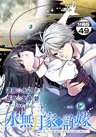 水無月家の許嫁 〜十六歳の誕生日、本家の当主が迎えに来ました。〜 分冊版（単話）