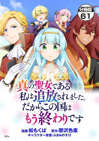 真の聖女である私は追放されました。だからこの国はもう終わりです 分冊版（61）
