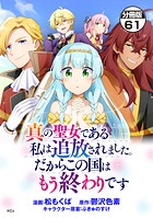 真の聖女である私は追放されました。だからこの国はもう終わりです 分冊版（61）