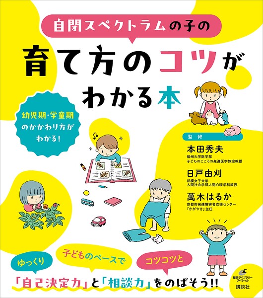 自閉スペクトラムの子の育て方のコツがわかる本
