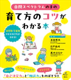 自閉スペクトラムの子の育て方のコツがわかる本