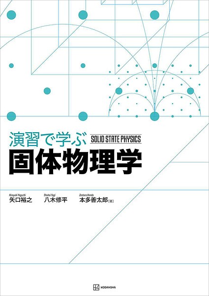 演習で学ぶ固体物理学