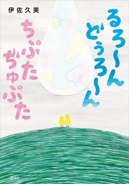 るろ〜ん どぅろ〜ん ちぷた ぢゅぷた
