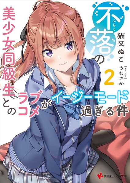 不落の美少女同級生とのラブコメがイージーモード過ぎる件2