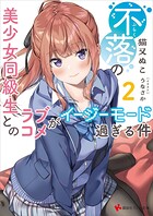 不落の美少女同級生とのラブコメがイージーモード過ぎる件 2