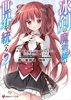 冰剣の魔術師が世界を統べる 9