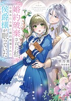 婚約破棄された私、目覚めたら隣に婚約破棄された侯爵様が眠っていた 1