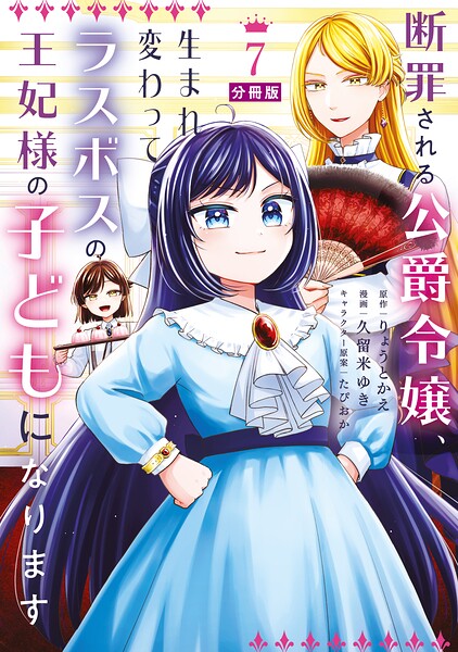 断罪される公爵令嬢、生まれ変わってラスボスの王妃様の子どもになります 分冊版（7）