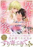 契約結婚のその後 〜追い出した夫が私の価値を知るまで〜 分冊版（9）