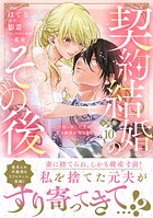 契約結婚のその後 〜追い出した夫が私の価値を知るまで〜 分冊版（10）