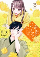 帝都のジュリエット〜無才の花嫁が幸せになるまで〜 3