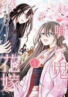 人喰い鬼の花嫁 4