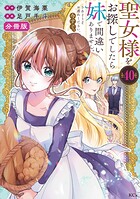 聖女様をお探しでしたら妹で間違いありません。さあどうぞお連れください、今すぐ。 分冊版（40）