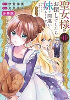 聖女様をお探しでしたら妹で間違いありません。さあどうぞお連れください、今すぐ。 分冊版（41）