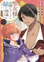 聖女様をお探しでしたら妹で間違いありません。さあどうぞお連れください、今すぐ。 7
