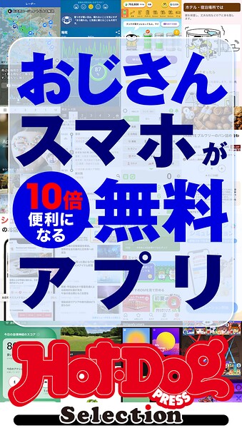 ホットドッグプレスセレクション おじさんスマホが10倍便利になる無料アプリ no.594